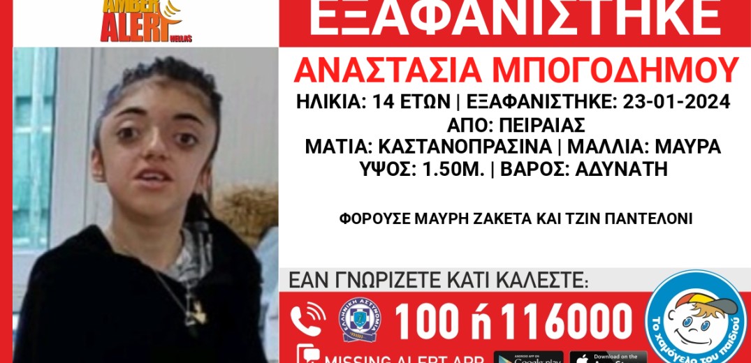 Συναγερμός στον Πειραιά για την εξαφάνιση 14χρονης