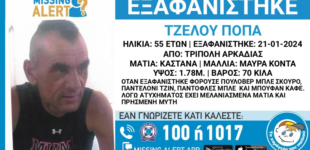 Αρκαδία: Εξαφάνιση 55χρονου από την Τρίπολη