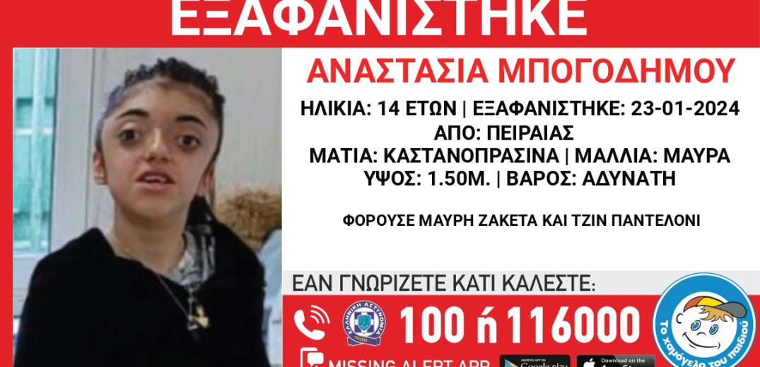 Συνεχίζεται η αναζήτηση της 14χρονης από τον Πειραιά