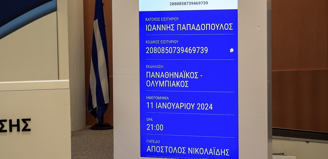 Υπουργείο Ψηφιακής Διακυβέρνησης: Ερωτήσεις και απαντήσεις για την είσοδο στα γήπεδα μέσω του Gov.gr Wallet