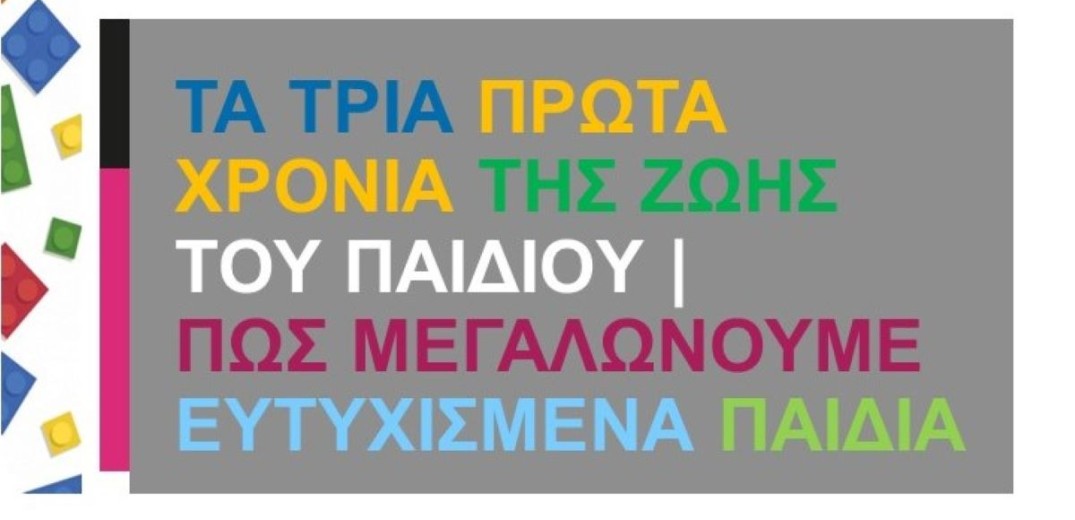 Δήμος Θεσσαλονίκης: Κύκλος σεμιναρίων για την προστασία του παιδιού και της οικογένειας