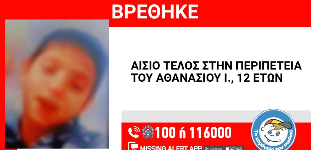 Missing Alert: Συναγερμός για εξαφάνιση 12χρονου στον Πειραιά