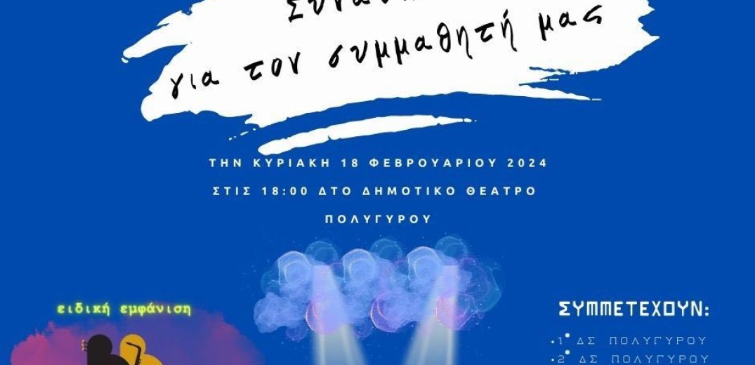 Χαλκιδική: Έξι σχολεία, μια μπάντα και μια χορωδία δίνουν συναυλία για έναν 16χρονο συμμαθητή τους