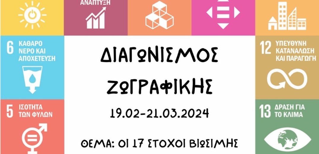 Δ. Ωραιοκάστρου: Διαγωνισμός ζωγραφικής για μαθητές με θέμα τον ΟΗΕ