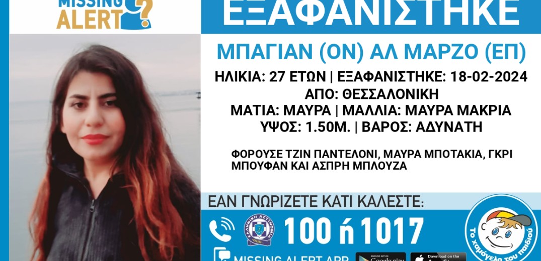 Συναγερμός στη Θεσσαλονίκη για την εξαφάνιση 27χρονης