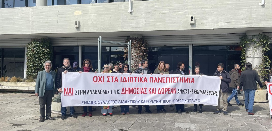 ΑΠΘ: Να αποσυρθεί το νομοσχέδιο για τα μη κρατικά πανεπιστήμια ζητούν καθηγητές