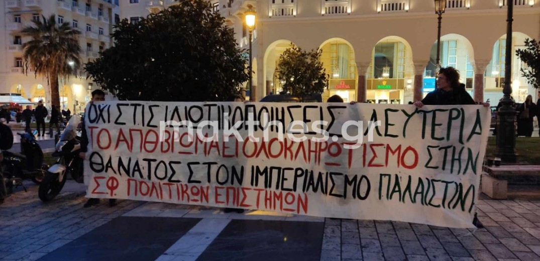 Διαμαρτυρία λίγο πριν τα εγκαίνια του 26ου Φεστιβάλ Ντοκιμαντέρ Θεσσαλονίκης (βίντεο, φωτ.)