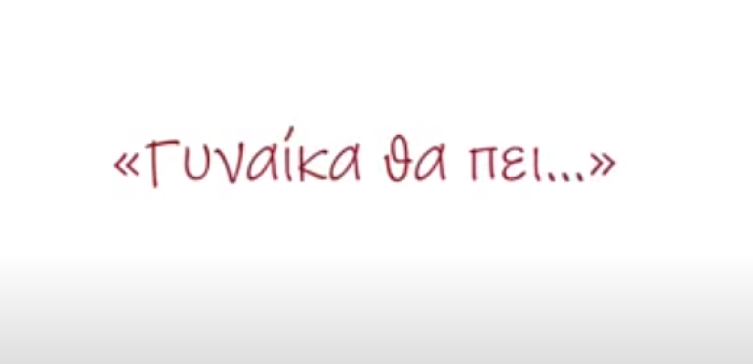 «Γυναίκα θα πει…» - Ο Δήμος Κατερίνης τιμά την παγκόσμια ημέρα της γυναίκας (βίντεο)