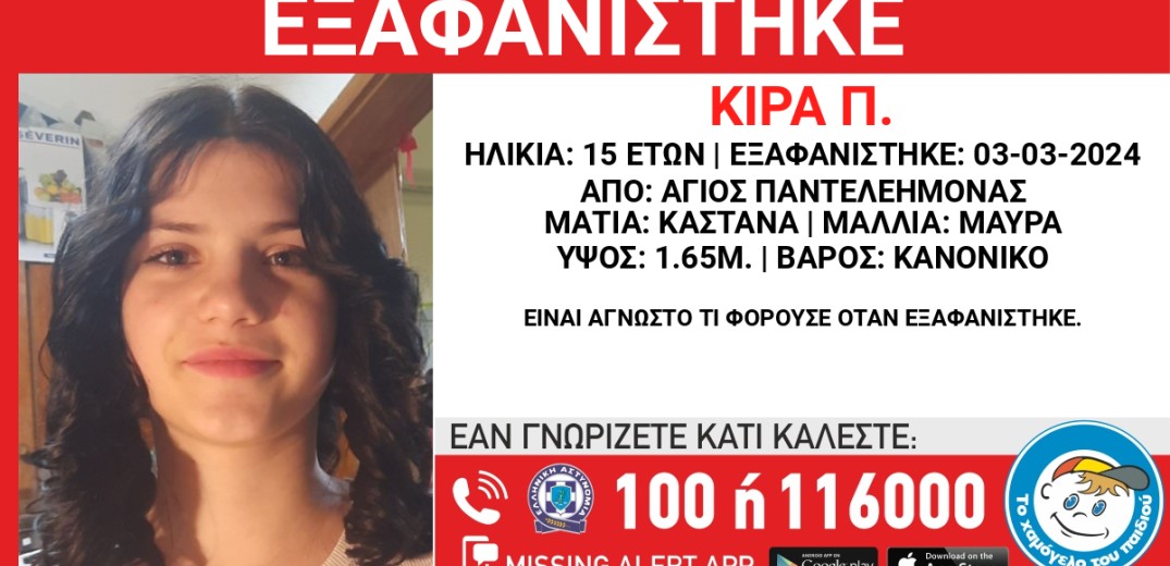 Άγιος Παντελεήμονας: Συναγερμός για την εξαφάνιση 15χρονης Ουκρανής