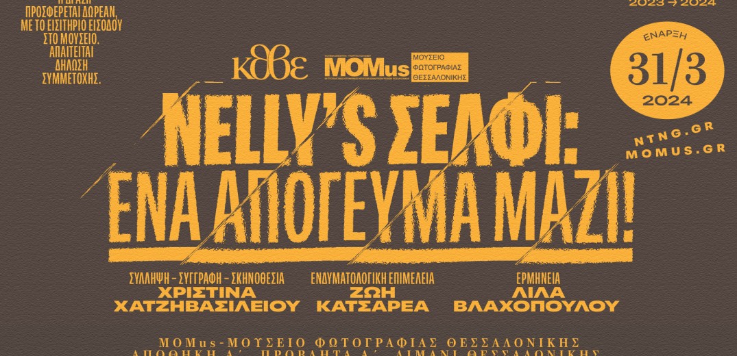 Θεσσαλονίκη: ΜoMus και ΚΘΒΕ πραγματοποιούν σειρά δραματοποιημένων ξεναγήσεων στο πλαίσιο της έκθεσης «Nelly’s»
