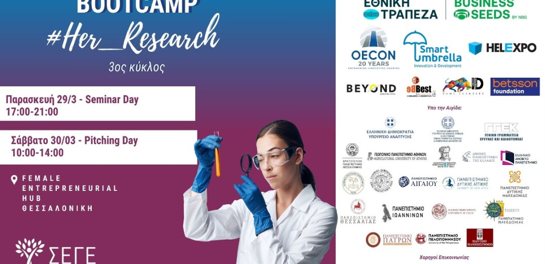 ΣΕΓΕ: Επιστρέφει το bootcamp &#x27;Ηer Research&#x27;  για  γυναίκες ερευνήτριες