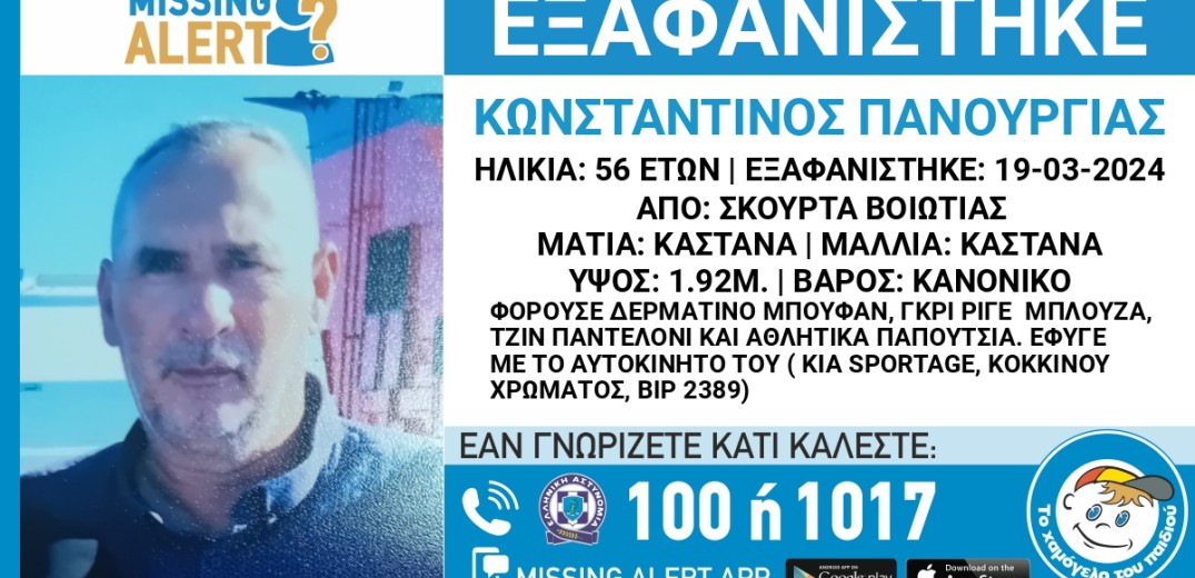 Βοιωτία: Συναγερμός για την εξαφάνιση 56χρονου