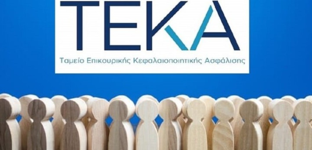 Έως τις 31 Δεκεμβρίου η προθεσμία για μετάβαση στο ΤΕΚΑ από τον κλάδο επικουρικής ασφάλισης του e-ΕΦΚΑ