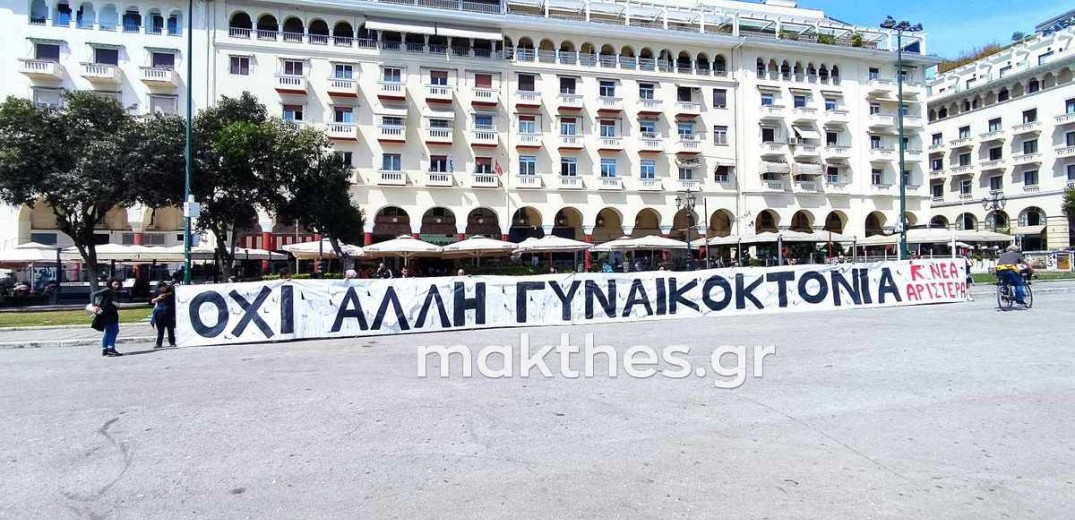 Θεσσαλονίκη: Παράσταση διαμαρτυρίας της Νέας Αριστεράς κατά των γυναικοκτονιών