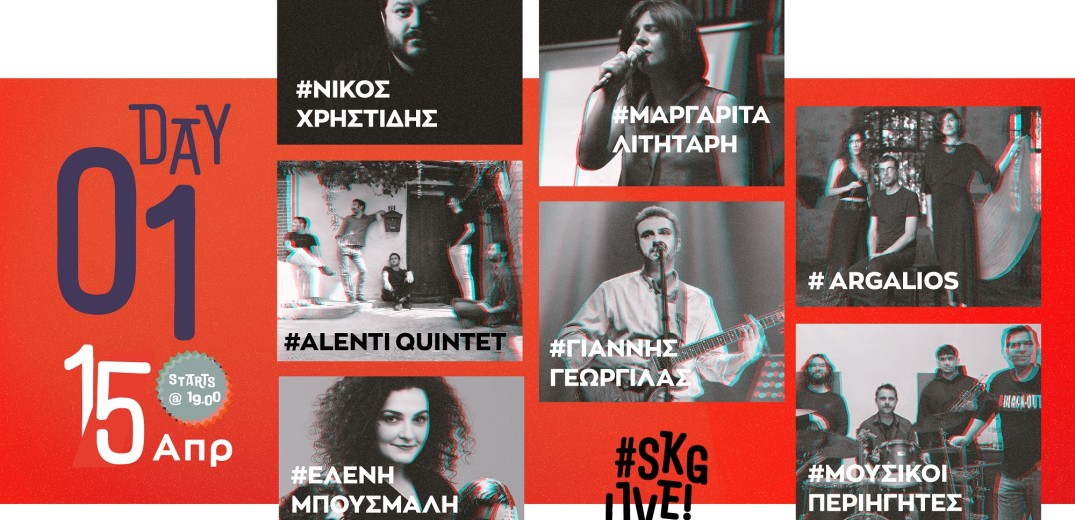 Οι 135 καλλιτέχνες που θα γνωρίσουμε στο #SKGlive&#33; Music Fest