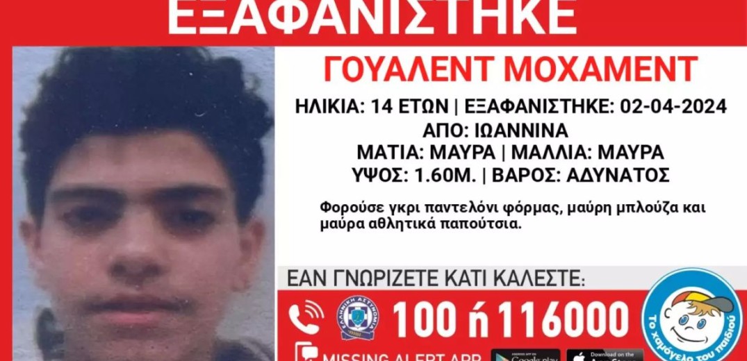 Ιωάννινα: Συναγερμός για την εξαφάνιση 14χρονου από δομή φιλοξενίας ασυνόδευτων ανηλίκων