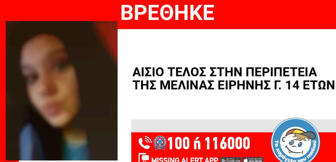 Εξαφανίστηκε στον Κολωνό η 14χρονη Μελίνα Ειρήνη - Εκδόθηκε Missing kid Alert