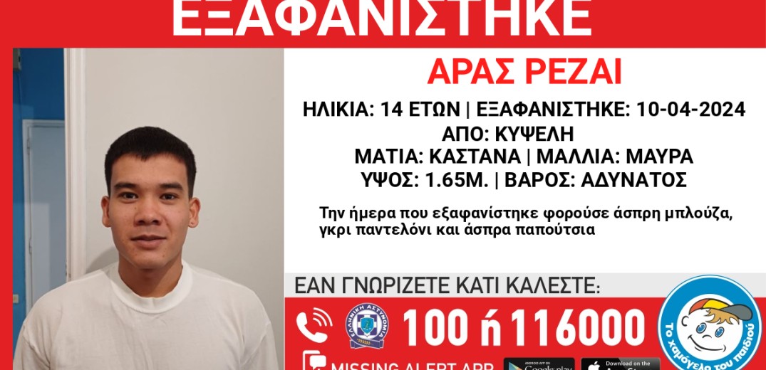 Κυψέλη: Εξαφανίστηκε 14χρονος