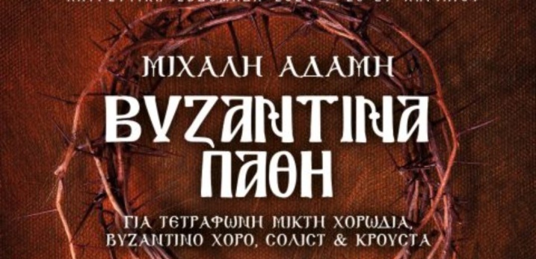 Θεσσαλονίκη: Συναυλία στον Ι.Ν. Αγίας Σοφίας με το εμβληματικό έργο του Μιχάλη Αδάμη «Βυζαντινά Πάθη»