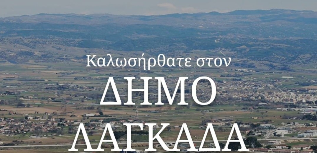 Στον «αέρα» το νέο σάιτ του Δήμου Λαγκαδά