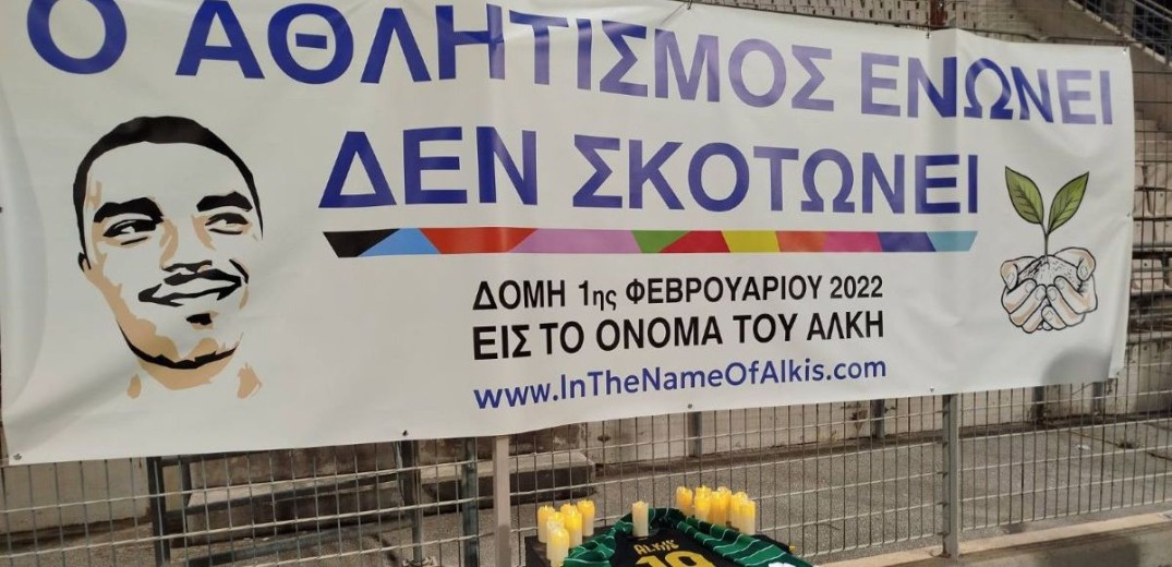 Δομή «Εις το Όνομα του Άλκη»: «Ο αθλητισμός και η αγάπη για τις ομάδες μας μάς ένωσε»