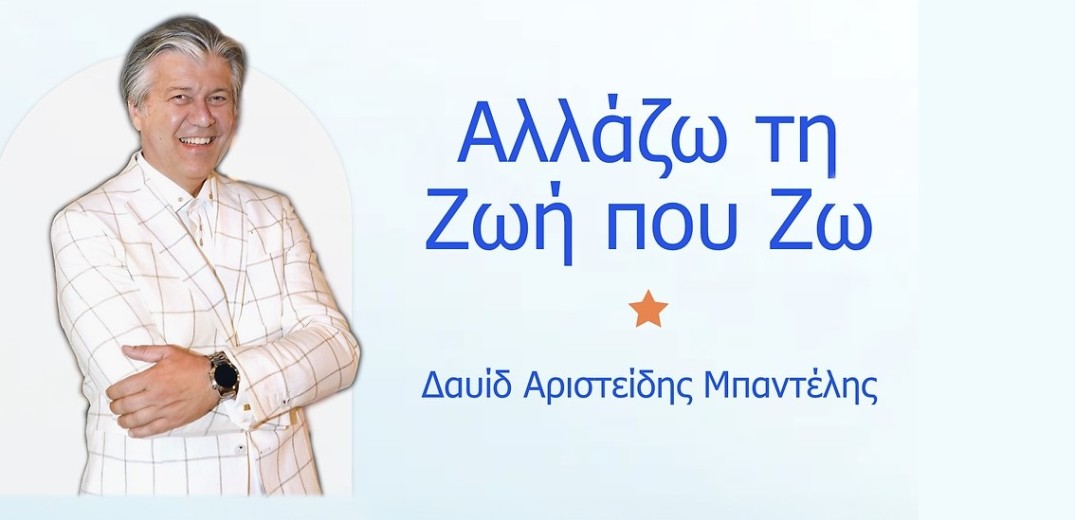 Βιωματικό Σεμινάριο στην Θεσσαλονίκη με τον Ψυχολόγο - Καθοδηγητή Δαυίδ Αριστείδη Μπαντέλη με θέμα «Αλλάζω τη Ζωή που Ζω»