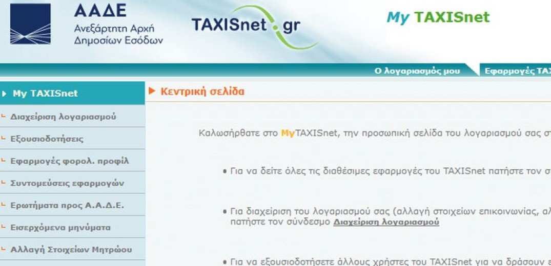 ΑΑΔΕ: Έρχεται ριζικό «λίφτινγκ» στο TAXIS - Αναβαθμίζεται με 132 εκατ. ευρώ από το Ταμείο Ανάκαμψης