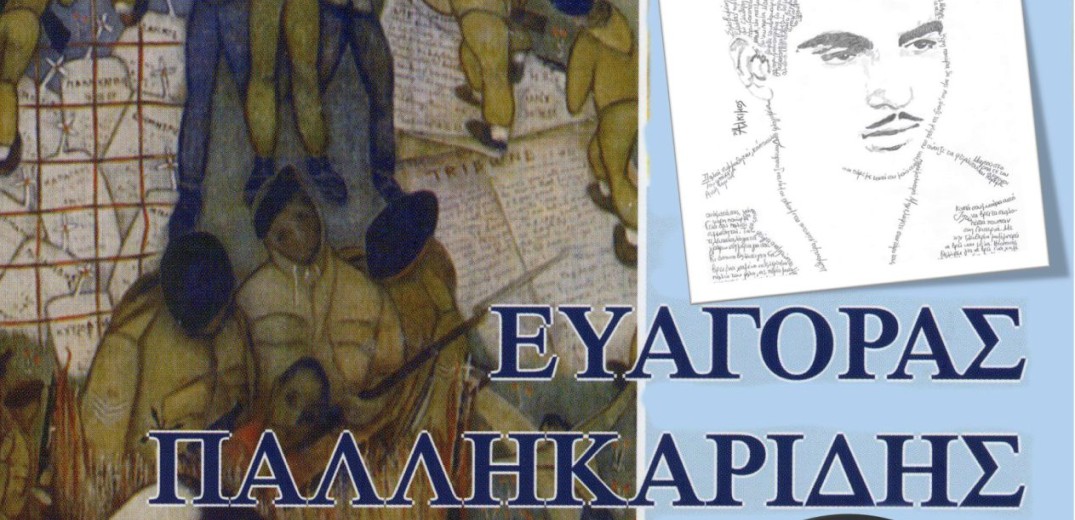 Ο Δήμος Ωραιοκάστρου τιμά τον Κύπριο ήρωα, Ευαγόρα Παλληκαρίδη