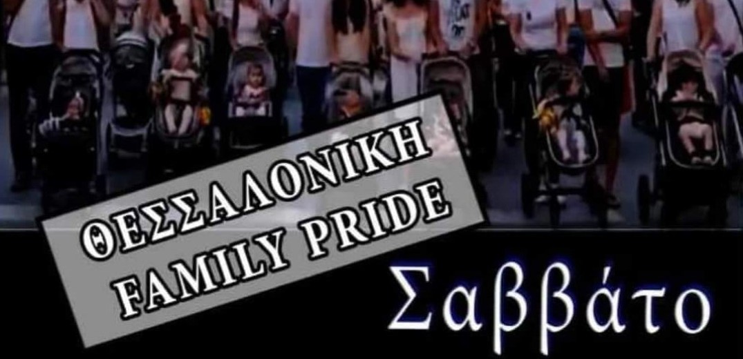 Ετοιμάζουν «Family Pride» σε Θεσσαλονίκη και Αθήνα πριν το Euro Pride