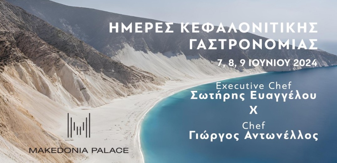 Ημέρες Κεφαλονίτικης Γαστρονομίας στο Makedonia Palace