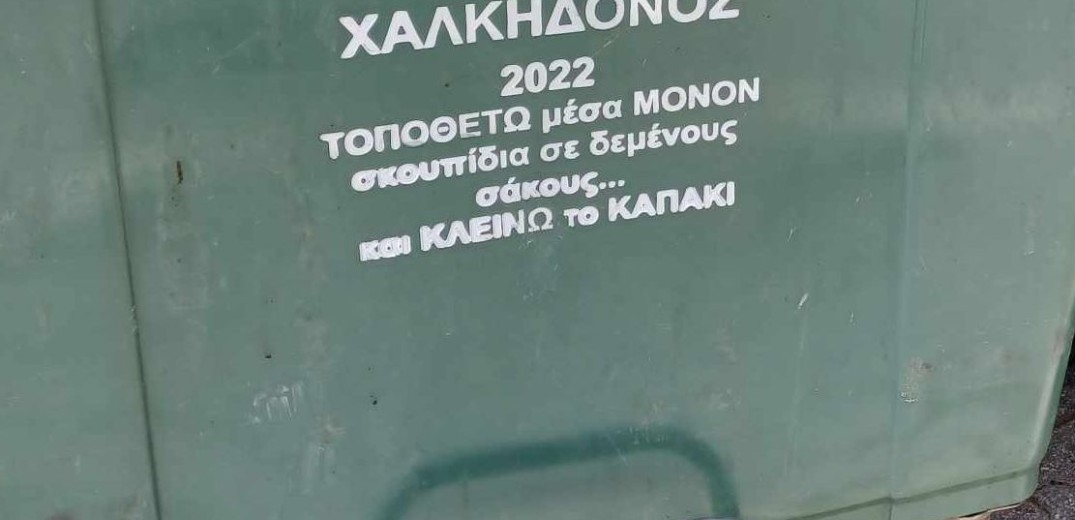 Έκκληση του Δήμου Χαλκηδόνος στους δημότες για τα σκουπίδια