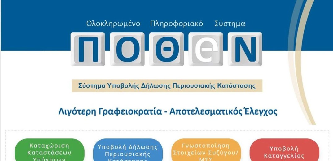 Πόθεν έσχες: Παράταση στην προθεσμία για υποβολή δηλώσεων περιουσιακής κατάστασης