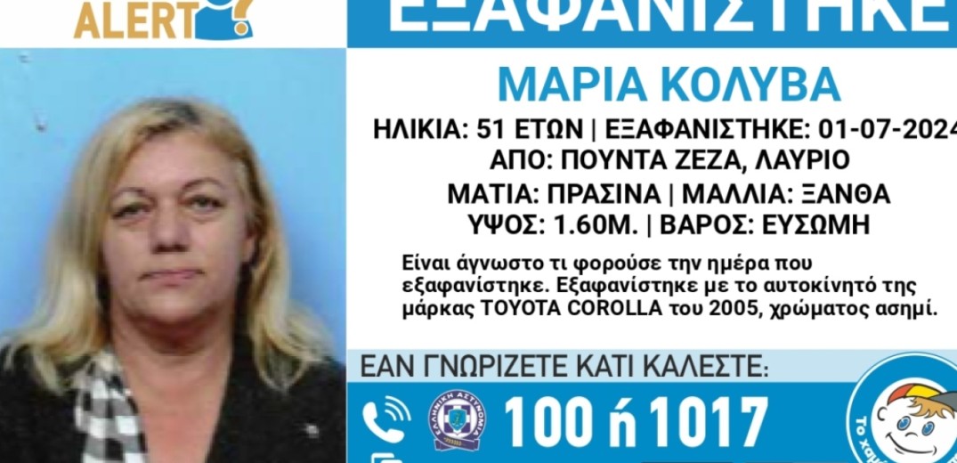 Εξαφάνιση 51χρονης στο Λαύριο