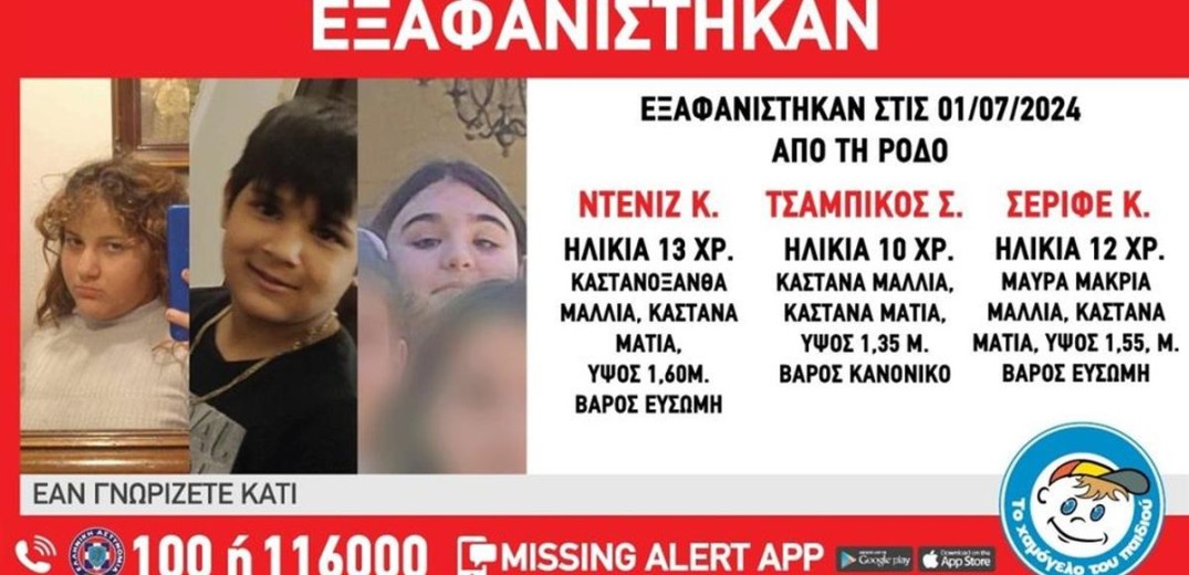 Ρόδος: Missing alert για την εξαφάνιση τριών παιδιών από δομή φιλοξενίας