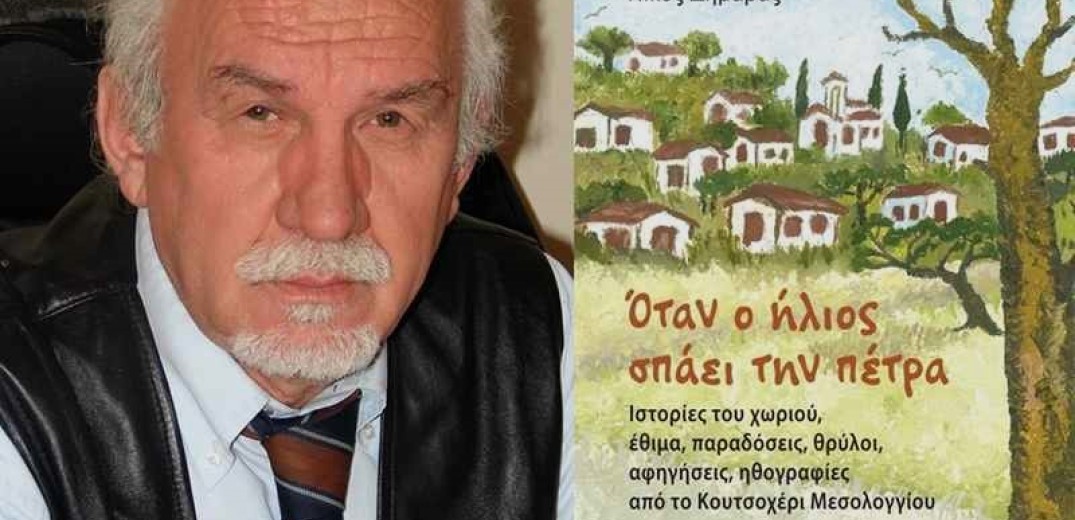 «Όταν ο ήλιος σπάει την πέτρα»: Το νέο βιβλίο του δημοσιογράφου Νίκου Δημαρά