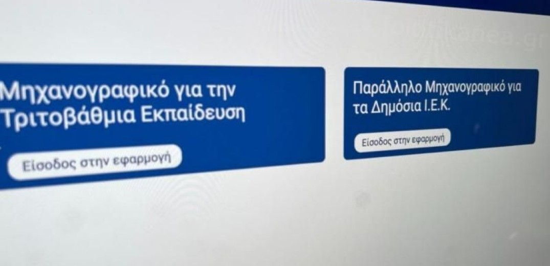 Μηχανογραφικά Δελτία 2024: Από σήμερα η υποβολή τους - Όλα όσα πρέπει να ξέρετε