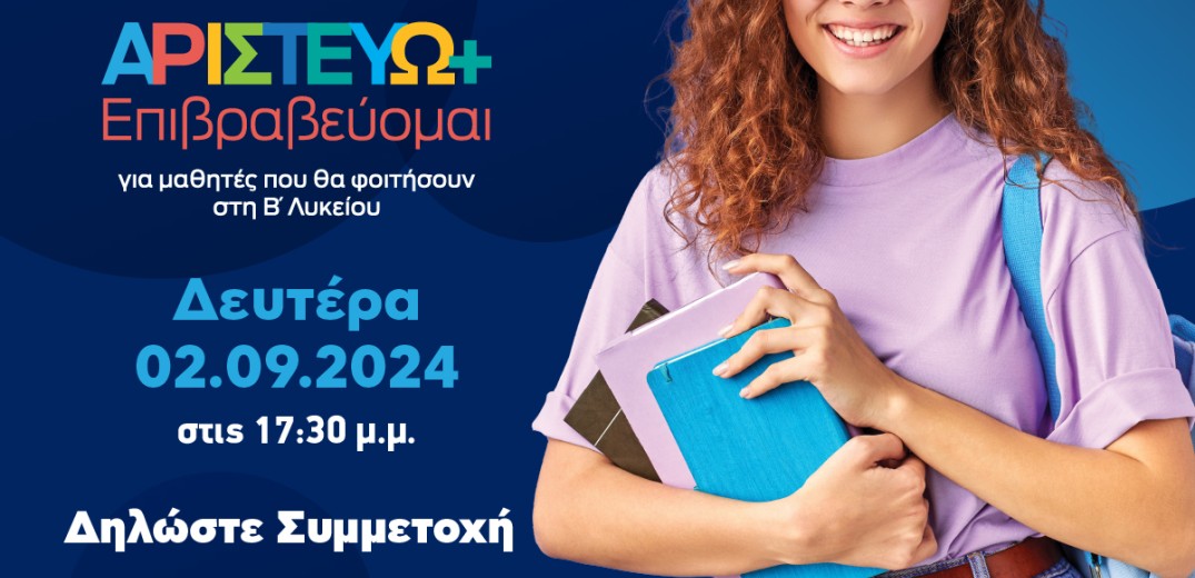 Θέλεις υποτροφία για τη Β΄ Λυκείου; Δήλωσε συμμετοχή τώρα&#33;