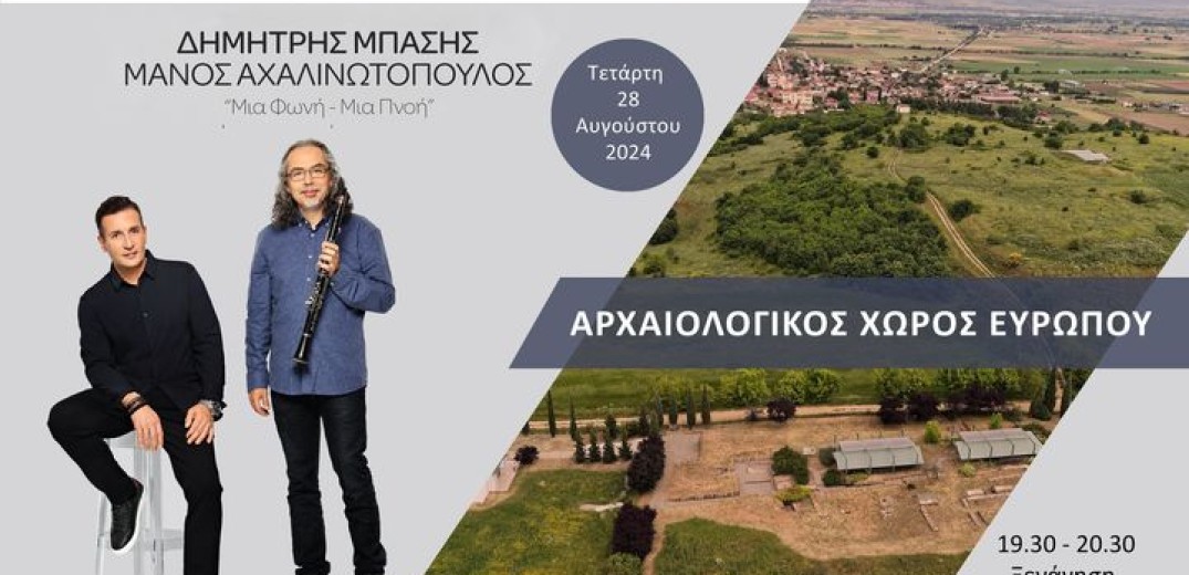 Εφορεία Αρχαιοτήτων Κιλκίς: Συναυλία για την ανάδειξη του αρχαιολογικού χώρου Ευρωπού