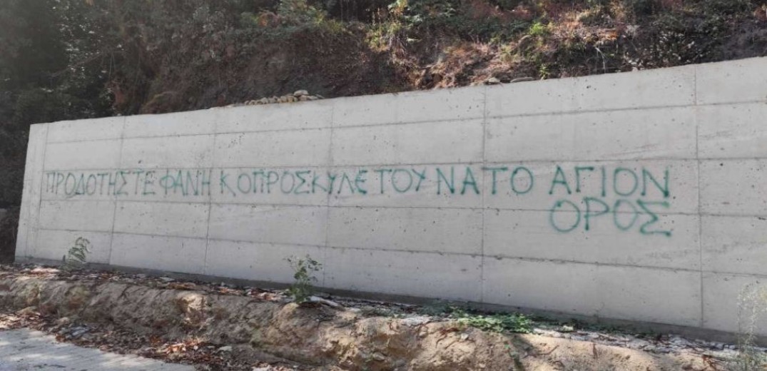 Άγιο Όρος: Έγραψαν υβριστικό σύνθημα κατά του νέου διοικητή, Αλ. Στεφανή (φωτ.)