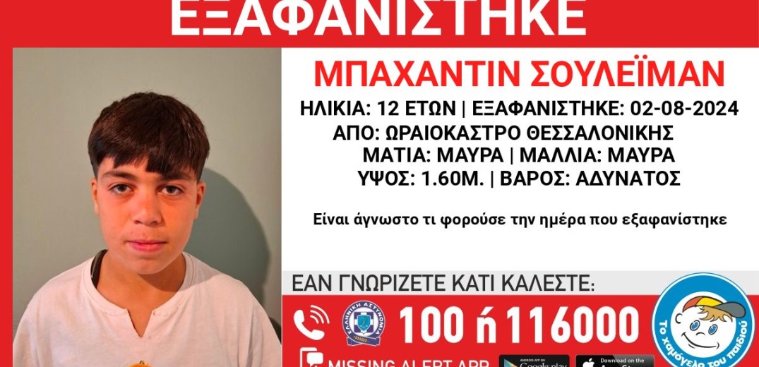 Εξαφανίστηκε 12χρονο παιδί στη Θεσσαλονίκη - Επί ποδός οι Αρχές και το «Χαμόγελο του Παιδιού»