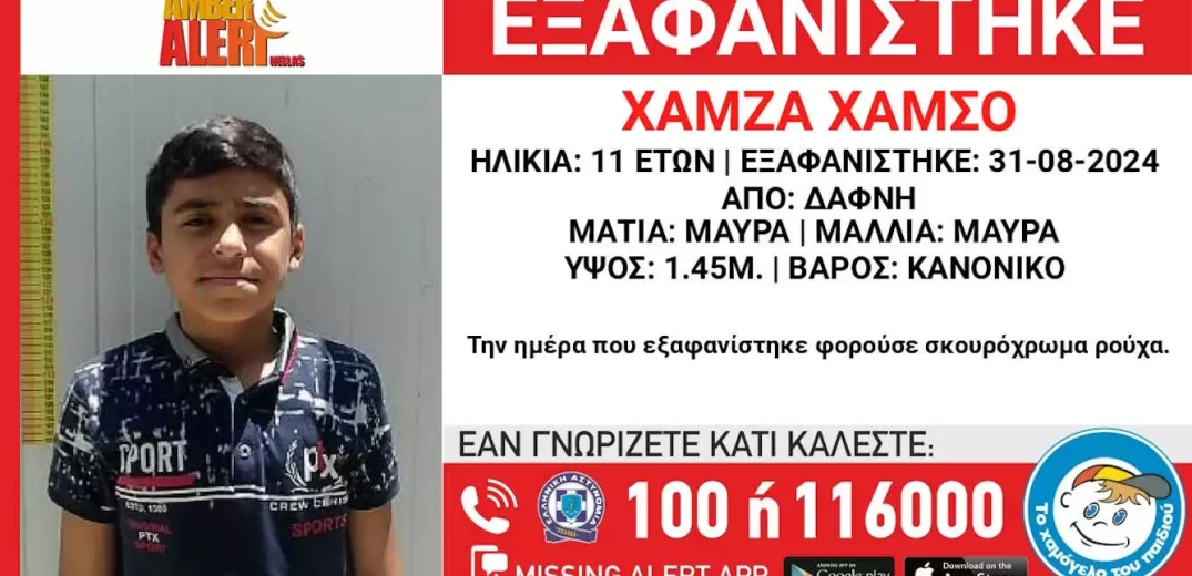 Δάφνη: Εξαφάνιση 11χρονου από χώρο παιδικής προστασίας