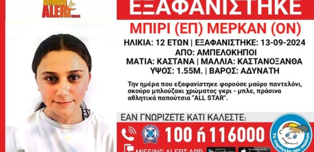 Αθήνα: Missing alert για την εξαφάνιση 12χρονης από τους Αμπελόκηπους