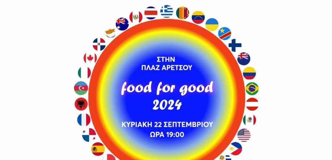 23ο Φεστιβάλ Φαγητού «FOOD for GOOD»: Σε διοργάνωση Του Ελληνικού Παιδικού Χωριού & της εθελοντικής ομάδας Γυναικών των Πέντε Ηπείρων