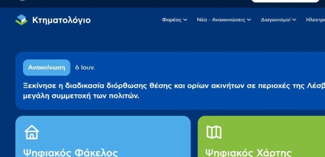 Μόνο ψηφιακά η υποβολή πράξεων και αιτήσεων σε όλα τα Κτηματολογικά Γραφεία και τα Υποκαταστήματα της χώρας