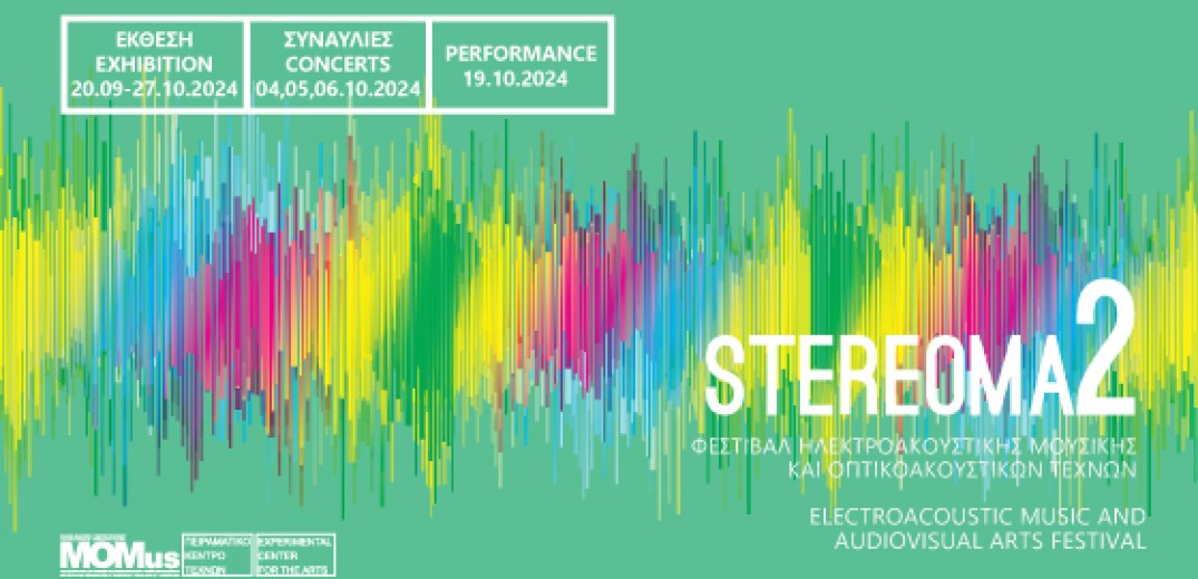 Θεσσαλονίκη: 2ο Φεστιβάλ Ηλεκτροακουστικής Μουσικής και Οπτικοακουστικών Τεχνών «Stereoma»