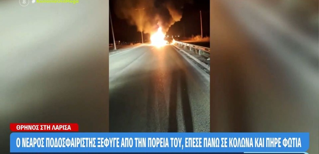 Λάρισα: Απανθρακώθηκε 27χρονος ποδοσφαιριστής που ενεπλάκη σε θανατηφόρο τροχαίο (βίντεο)