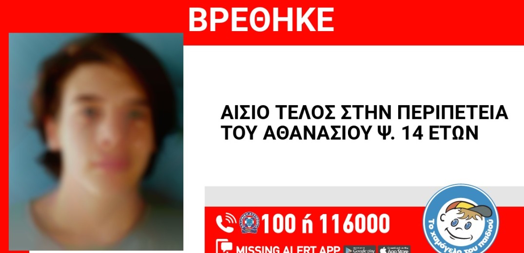 Αθήνα: Missing Alert για την εξαφάνιση του 14χρονου Θάνου από το Μοσχάτο