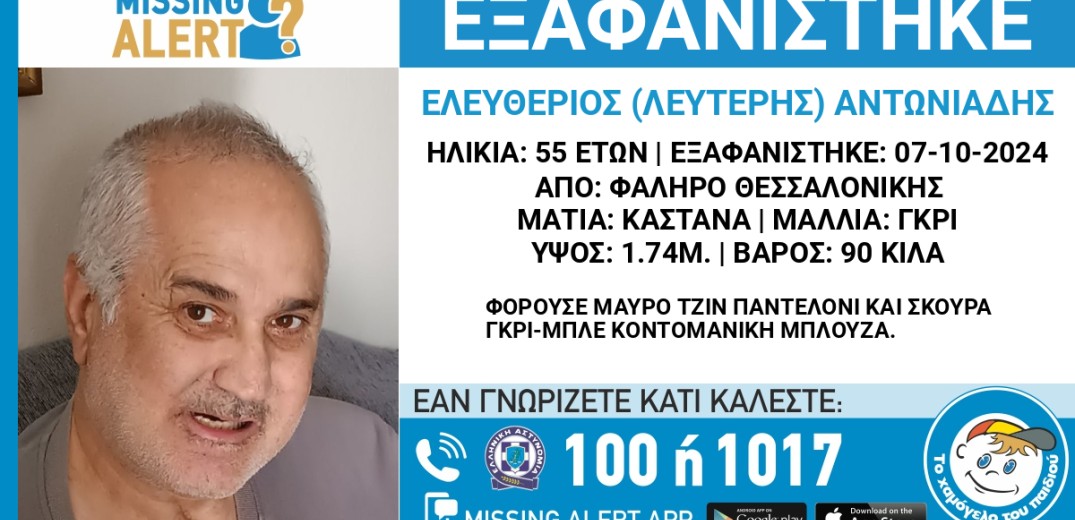 Θεσσαλονίκη: Missing alert για 55χρονο που εξαφανίστηκε