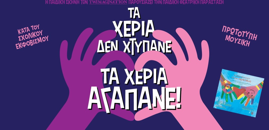 Τα Χέρια Δεν Χτυπάνε, τα Χέρια Αγαπάνε