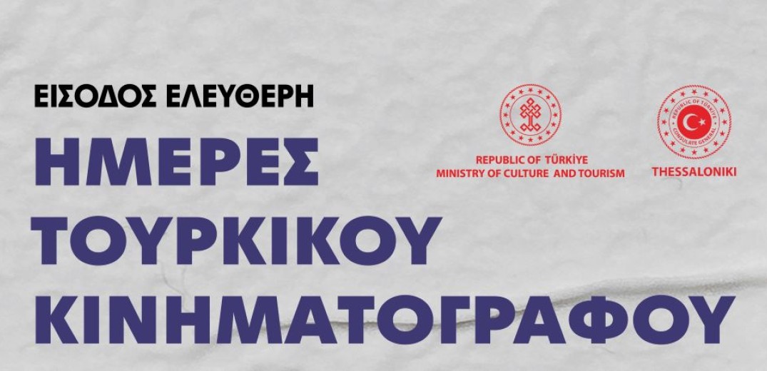 Ημέρες Τουρκικού Κινηματογράφου στη Θεσσαλονίκη με προβολή τεσσάρων διακεκριμένων ταινιών